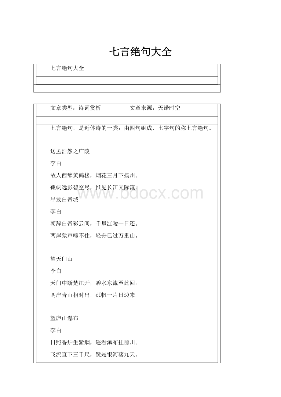 七言绝句大全.docx