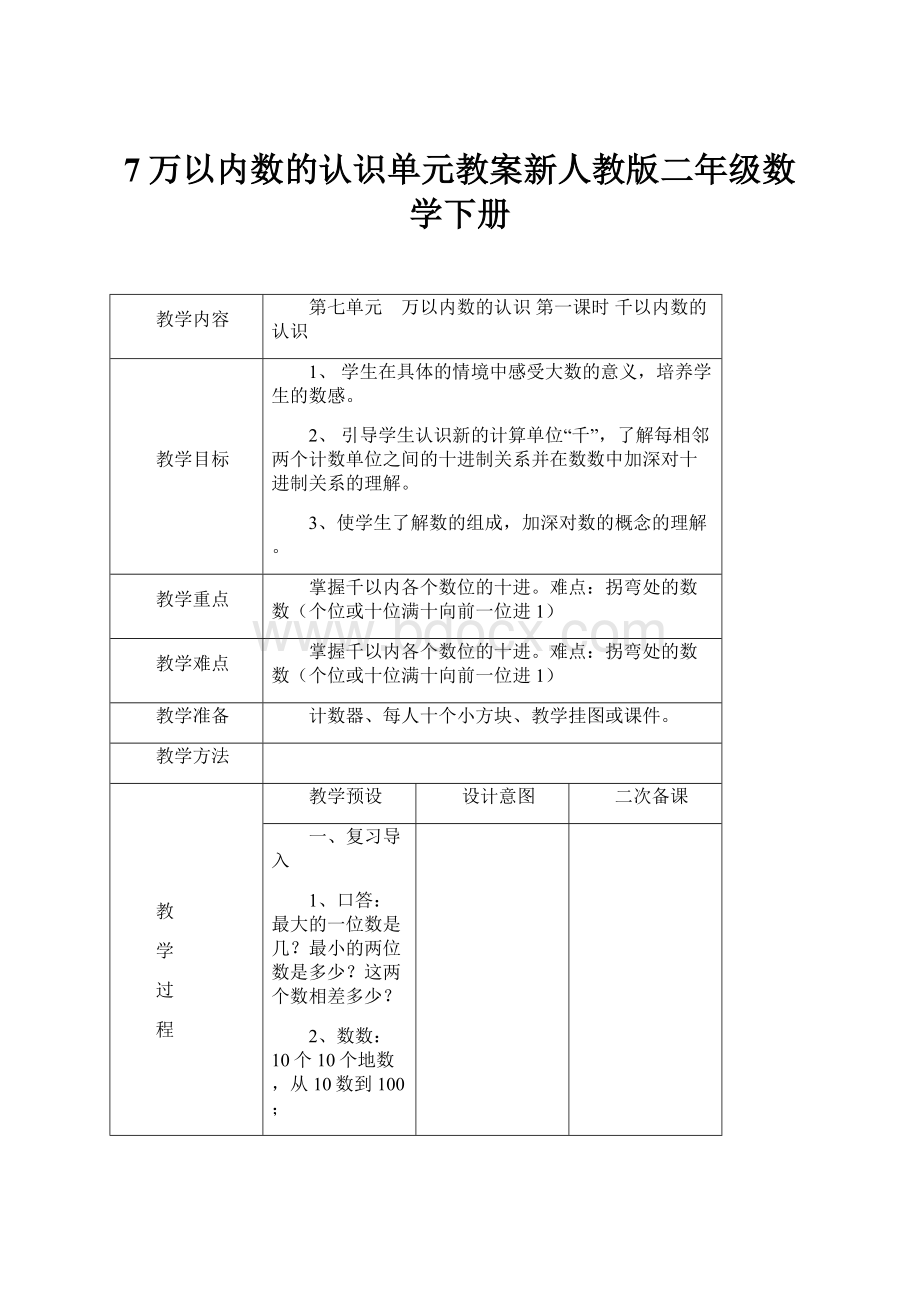 7万以内数的认识单元教案新人教版二年级数学下册.docx