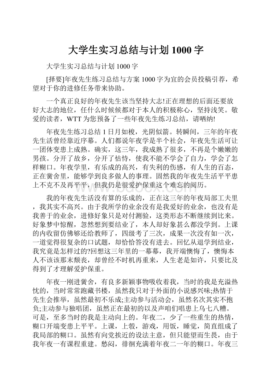 大学生实习总结与计划1000字.docx_第1页