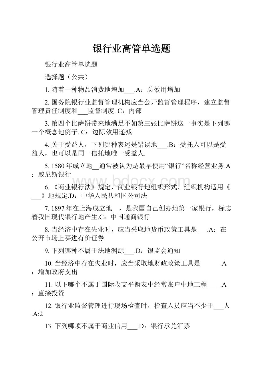 银行业高管单选题.docx