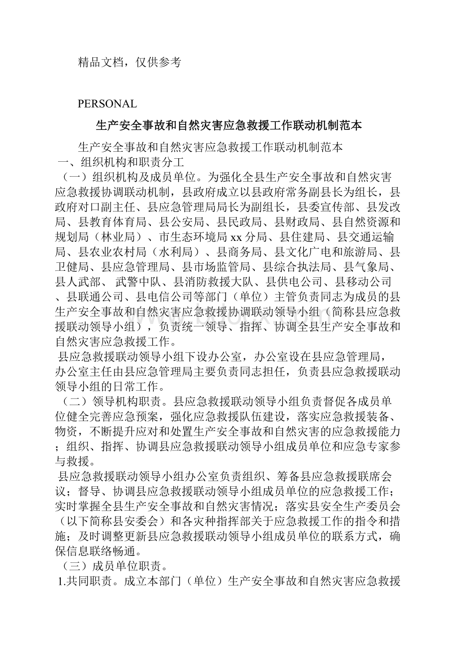 生产安全事故和自然灾害应急救援工作联动机制范本参考四.docx_第2页