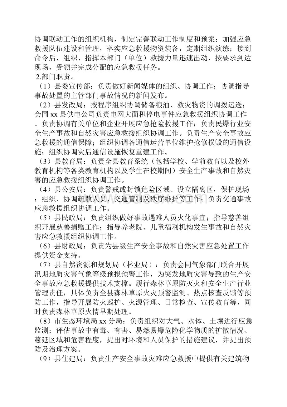 生产安全事故和自然灾害应急救援工作联动机制范本参考四.docx_第3页