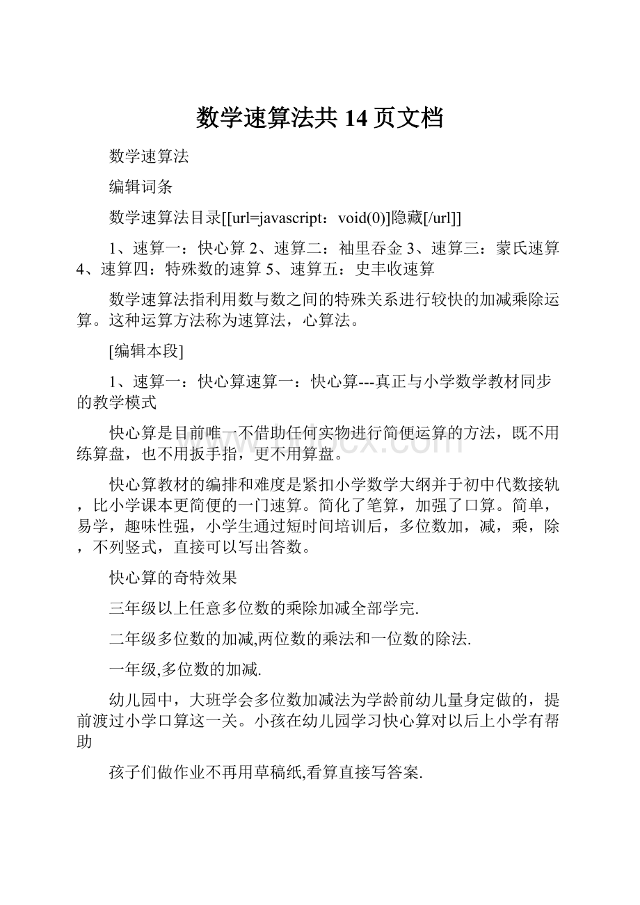 数学速算法共14页文档.docx