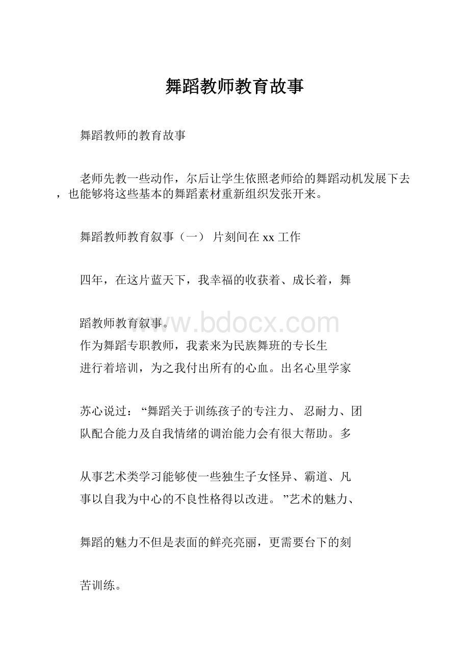 舞蹈教师教育故事.docx_第1页