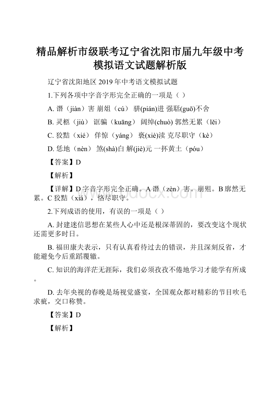 精品解析市级联考辽宁省沈阳市届九年级中考模拟语文试题解析版.docx