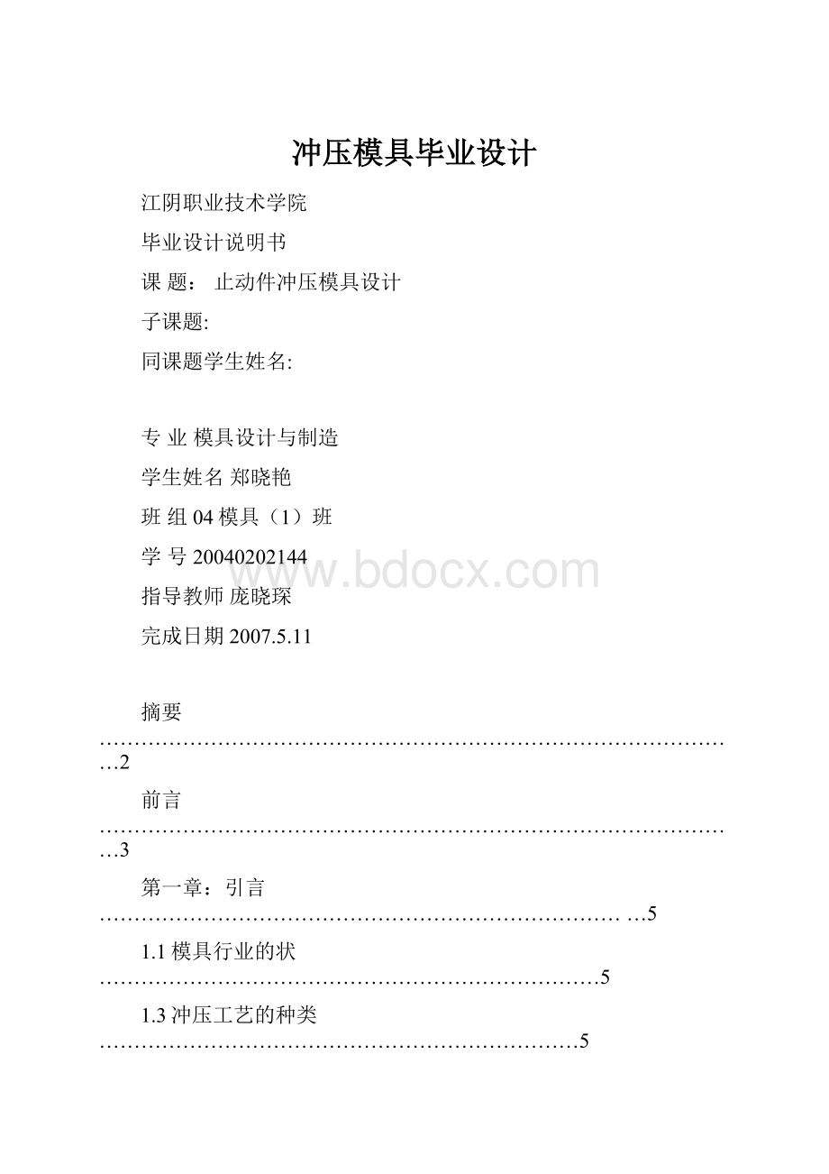 冲压模具毕业设计.docx