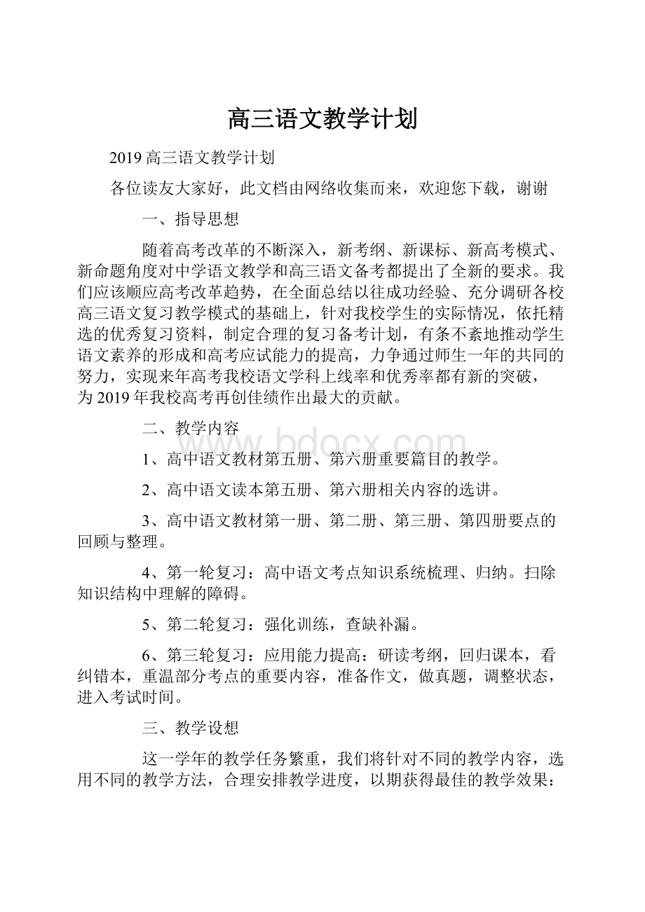 高三语文教学计划.docx