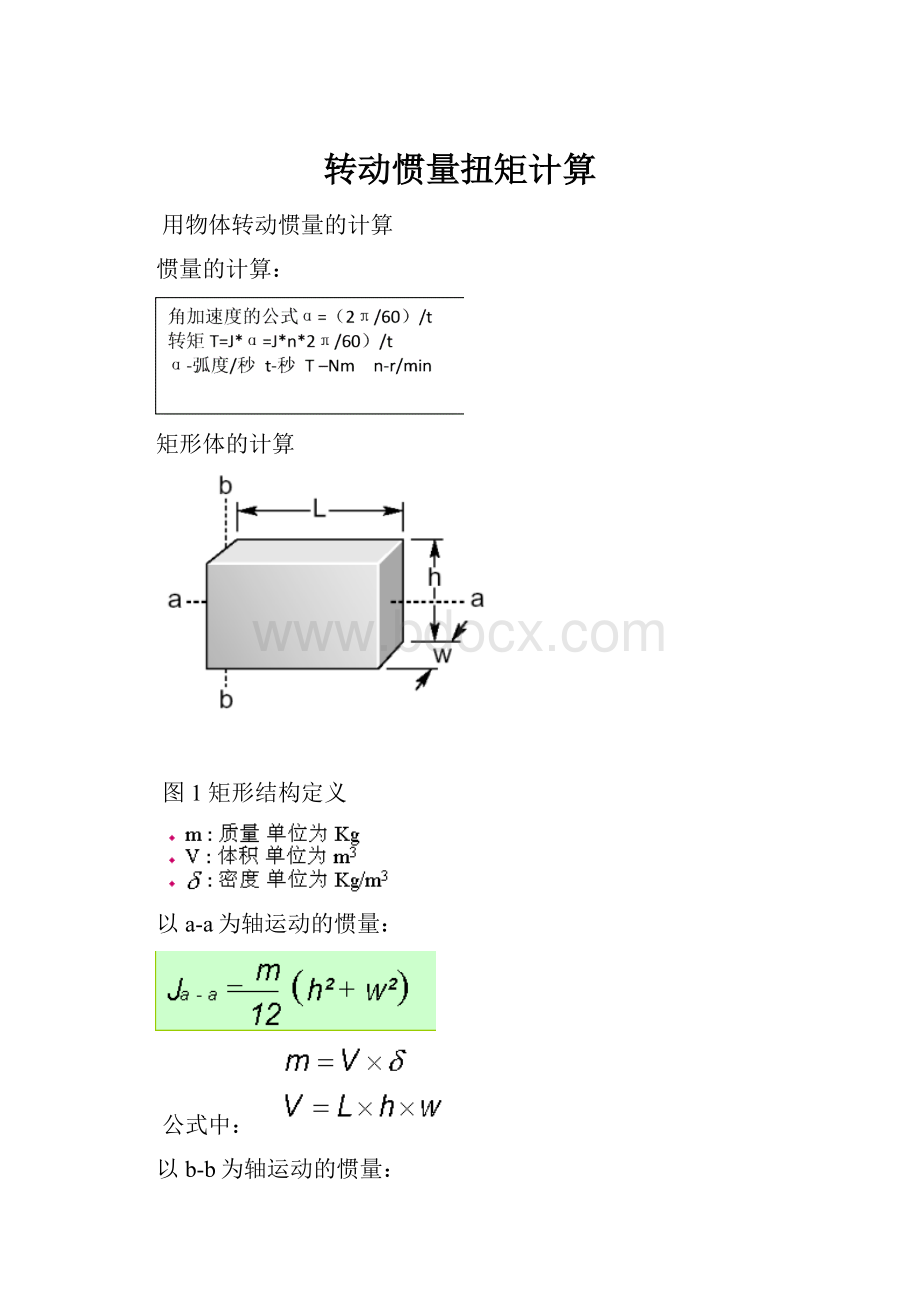 转动惯量扭矩计算.docx