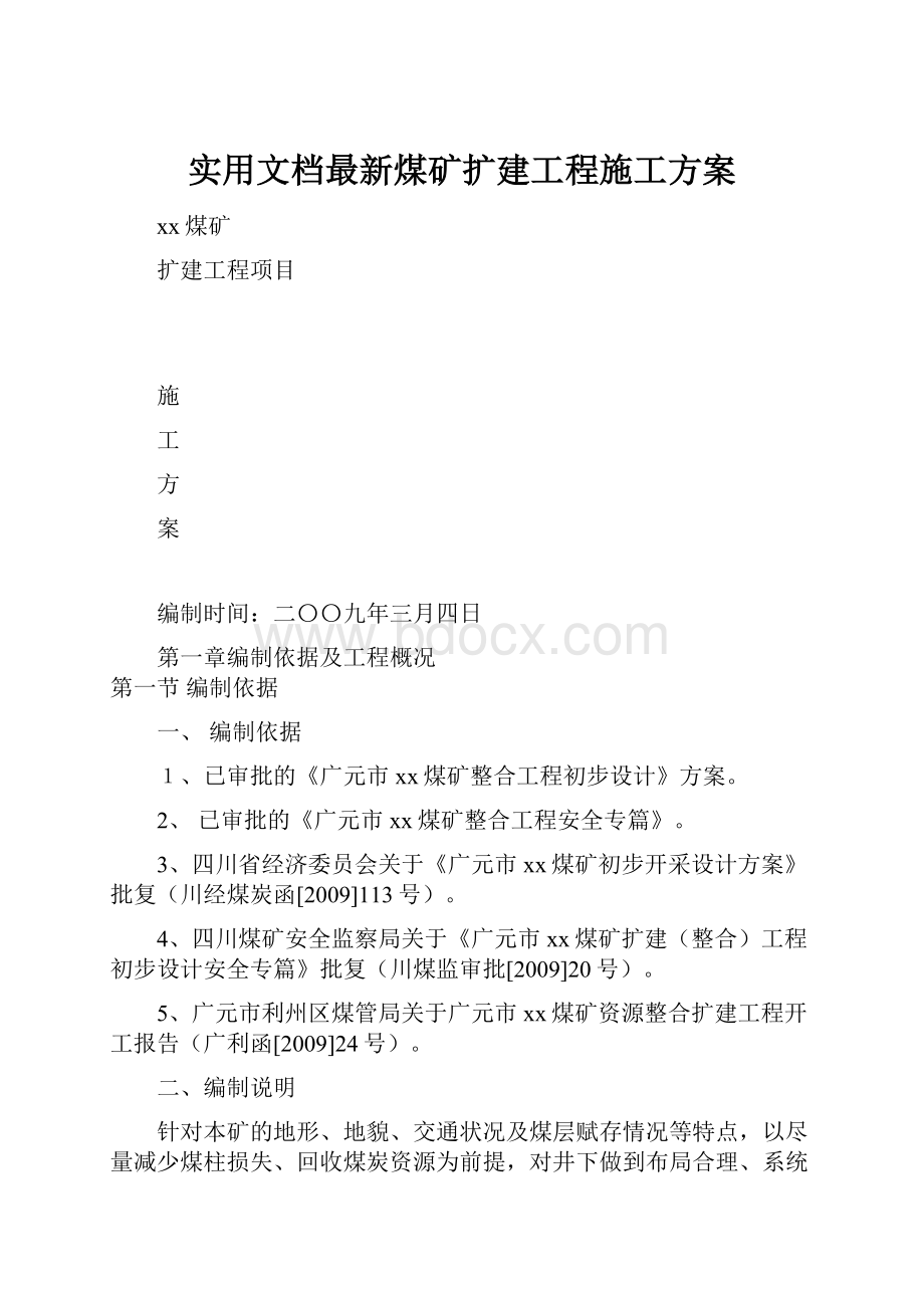 实用文档最新煤矿扩建工程施工方案.docx_第1页