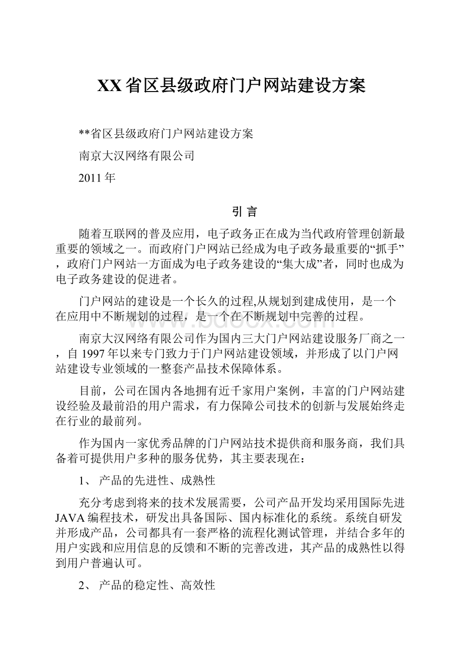 XX省区县级政府门户网站建设方案.docx