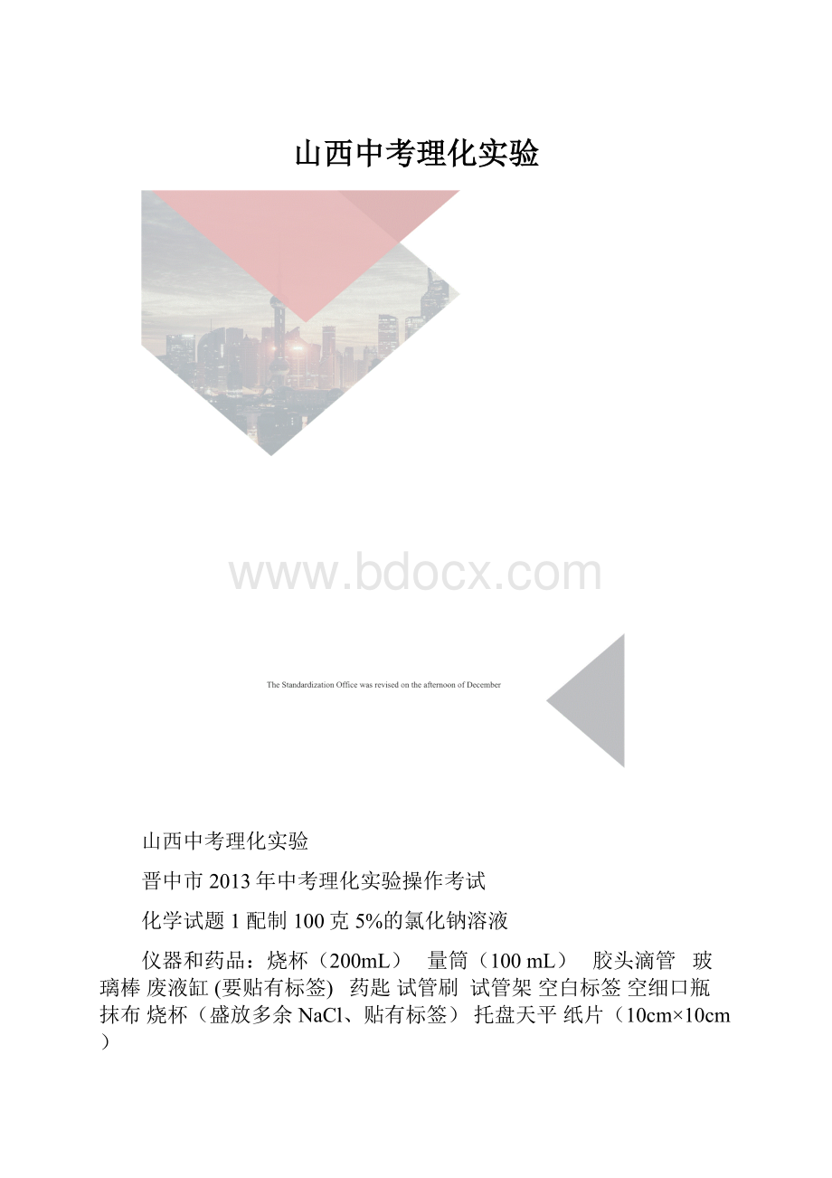 山西中考理化实验.docx