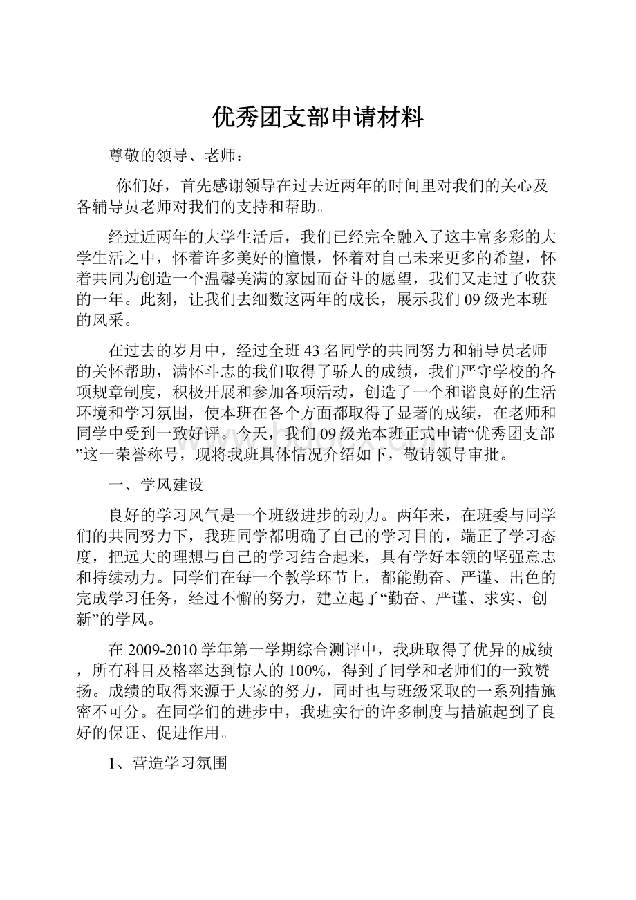 优秀团支部申请材料.docx