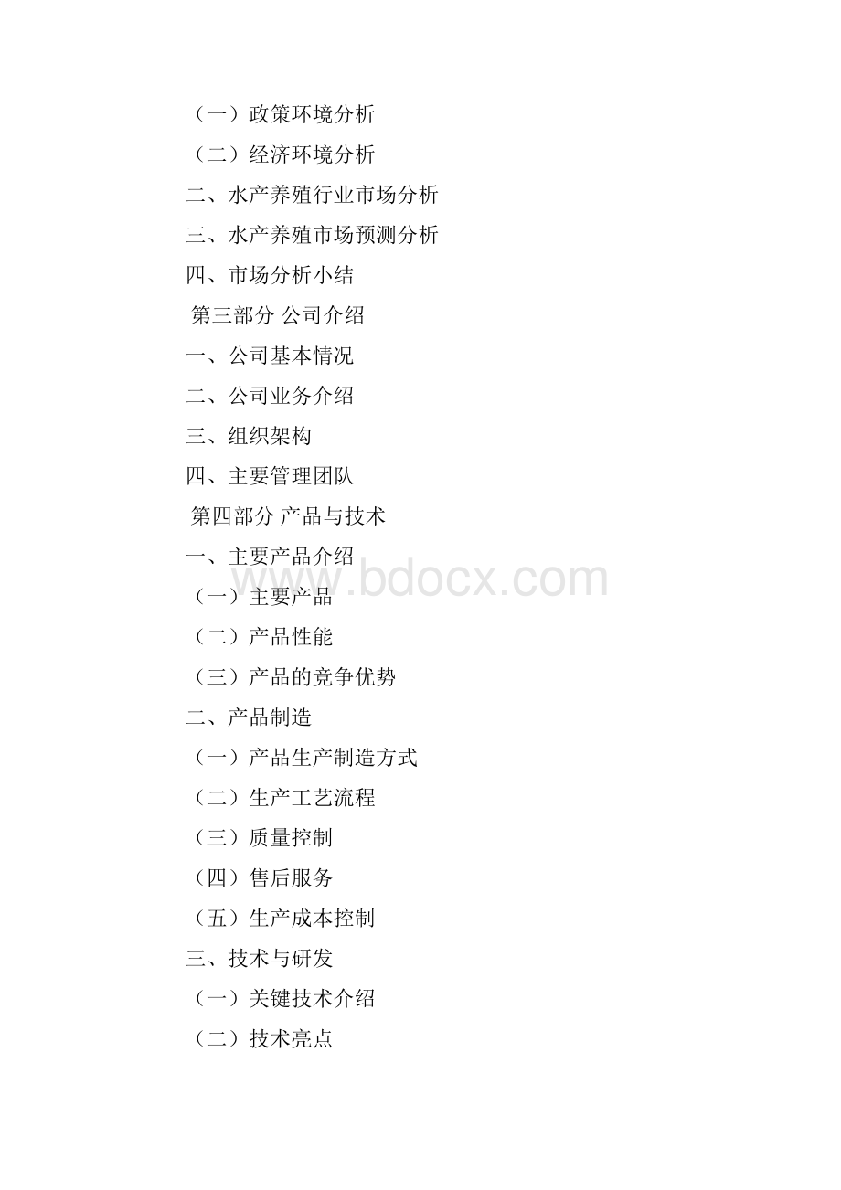 水产养殖商业计划书.docx_第2页