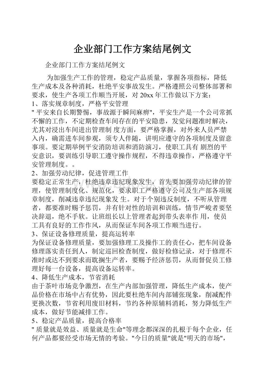 企业部门工作方案结尾例文.docx_第1页