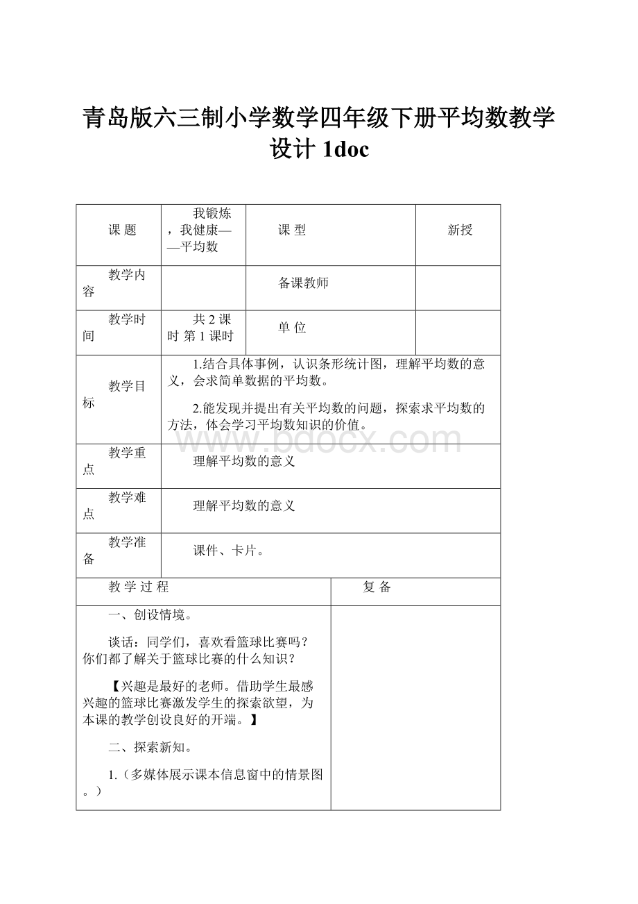 青岛版六三制小学数学四年级下册平均数教学设计1doc.docx