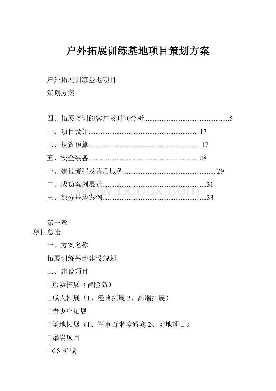 户外拓展训练基地项目策划方案.docx_第1页