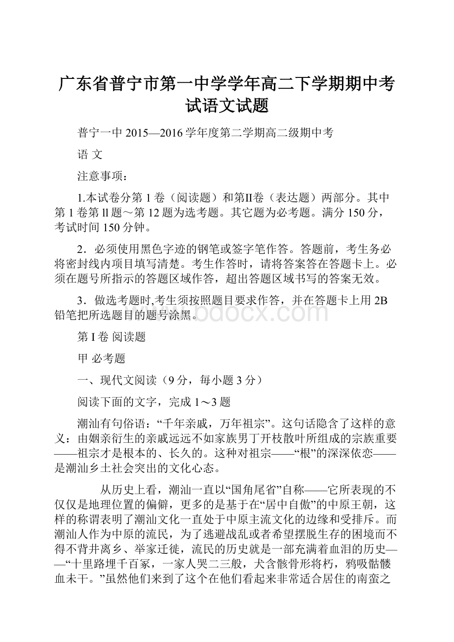 广东省普宁市第一中学学年高二下学期期中考试语文试题.docx