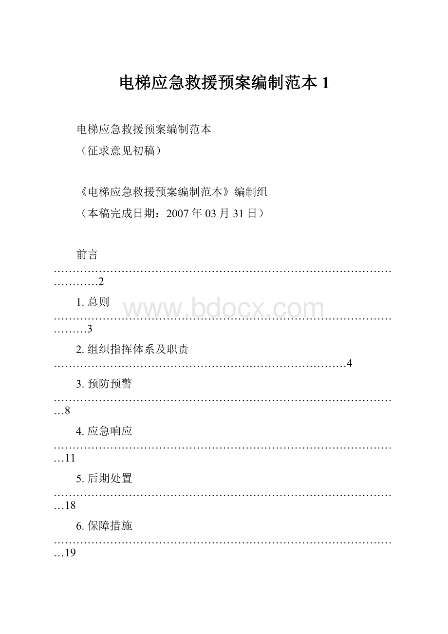 电梯应急救援预案编制范本1.docx