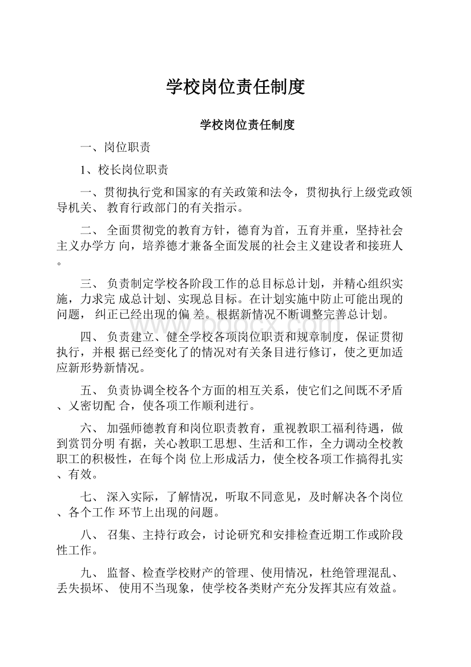 学校岗位责任制度.docx_第1页