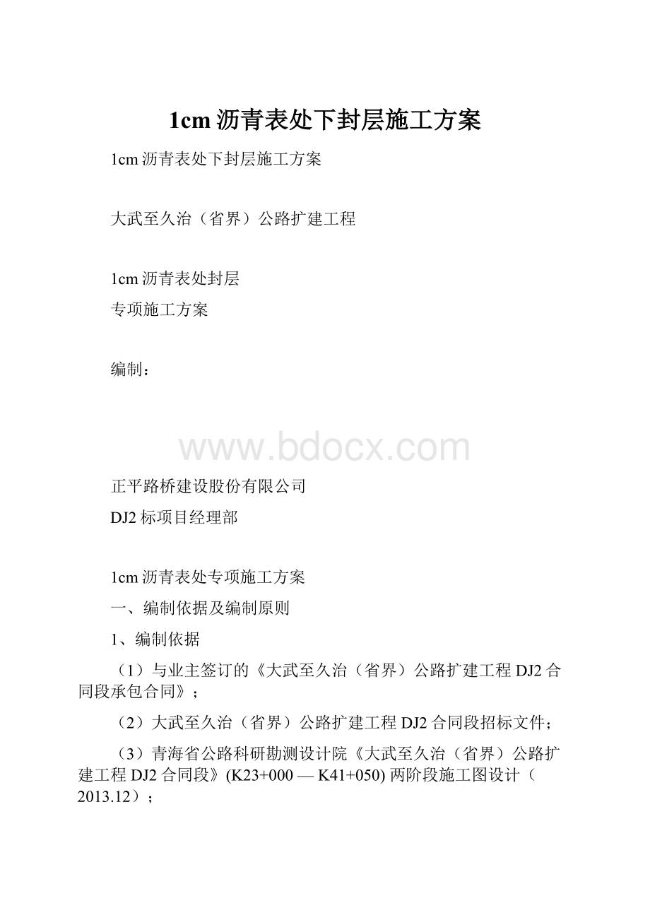 1cm沥青表处下封层施工方案.docx_第1页