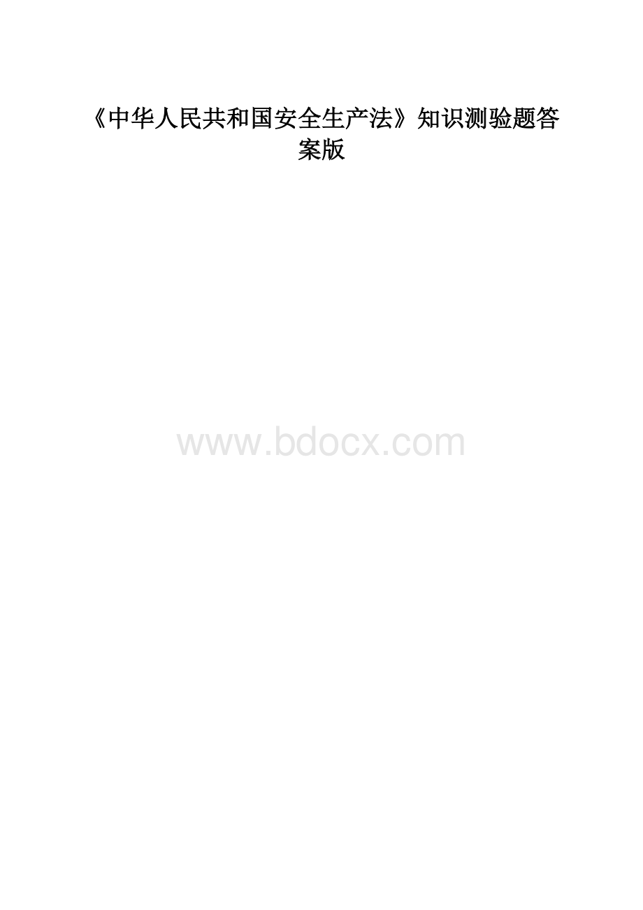 《中华人民共和国安全生产法》知识测验题答案版.docx