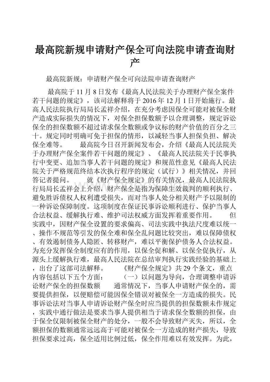 最高院新规申请财产保全可向法院申请查询财产.docx