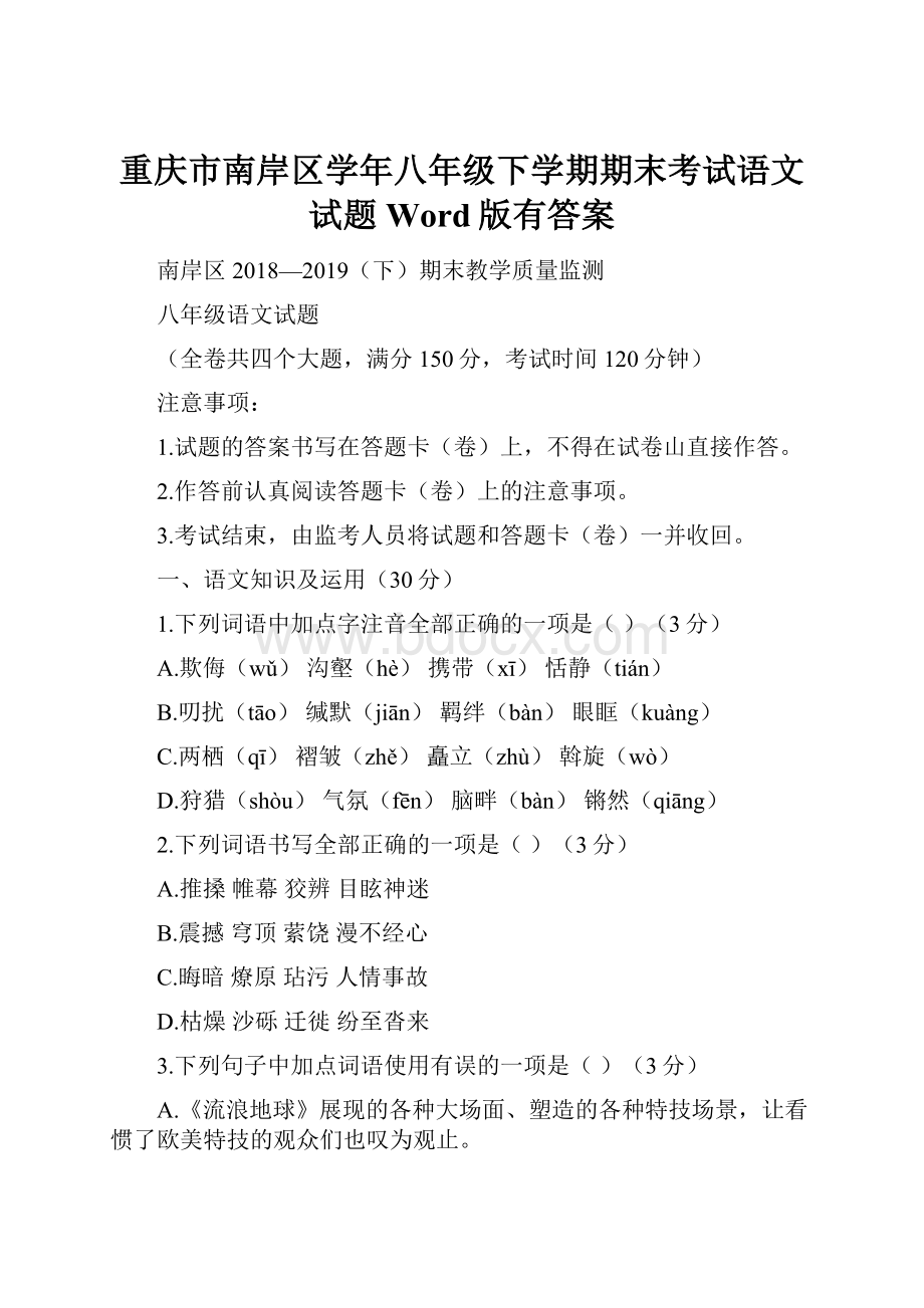 重庆市南岸区学年八年级下学期期末考试语文试题Word版有答案.docx