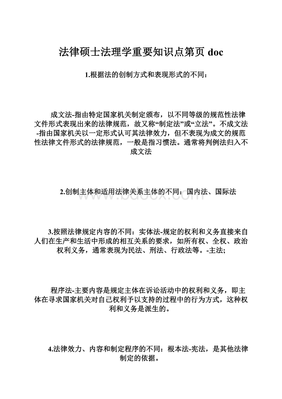 法律硕士法理学重要知识点第页doc.docx