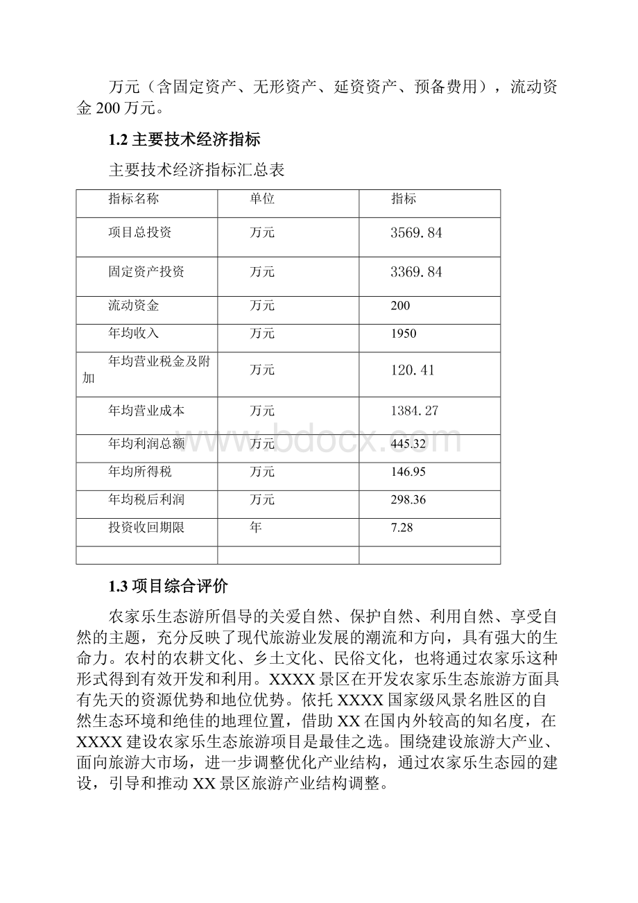 某农家乐项目建设可行性研究报告.docx_第3页