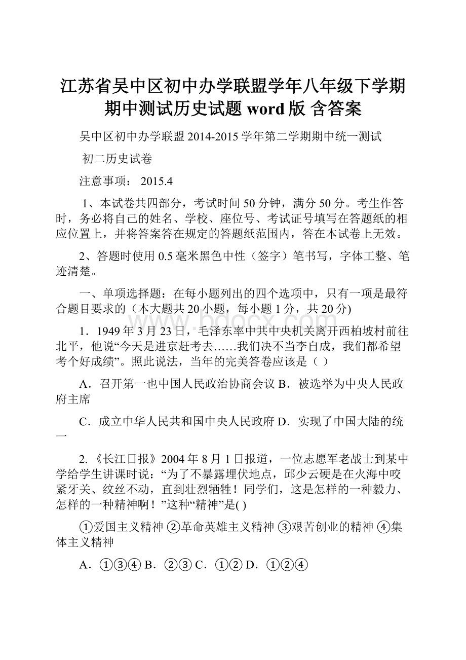 江苏省吴中区初中办学联盟学年八年级下学期期中测试历史试题word版含答案.docx_第1页