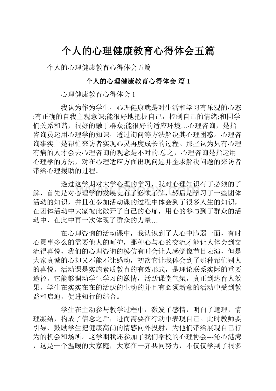 个人的心理健康教育心得体会五篇.docx