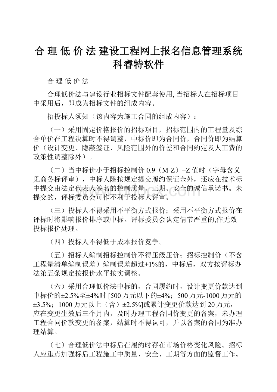 合 理 低 价 法建设工程网上报名信息管理系统科睿特软件.docx