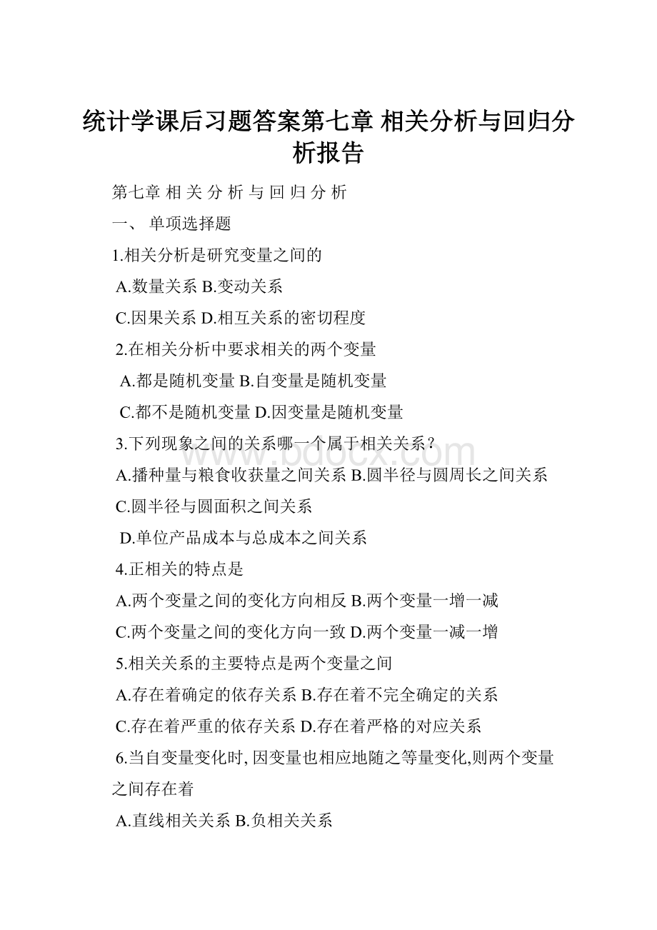 统计学课后习题答案第七章 相关分析与回归分析报告.docx_第1页