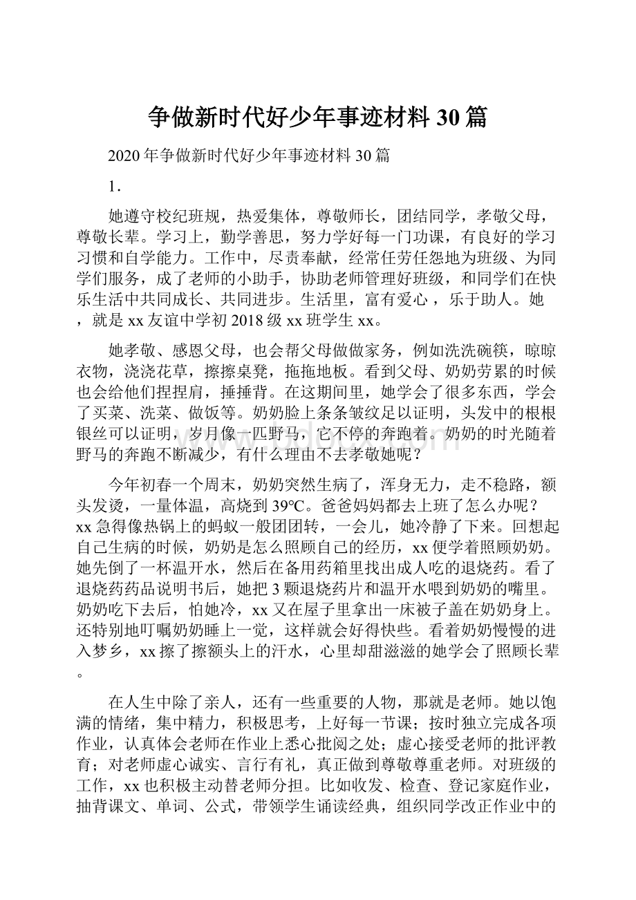 争做新时代好少年事迹材料30篇.docx