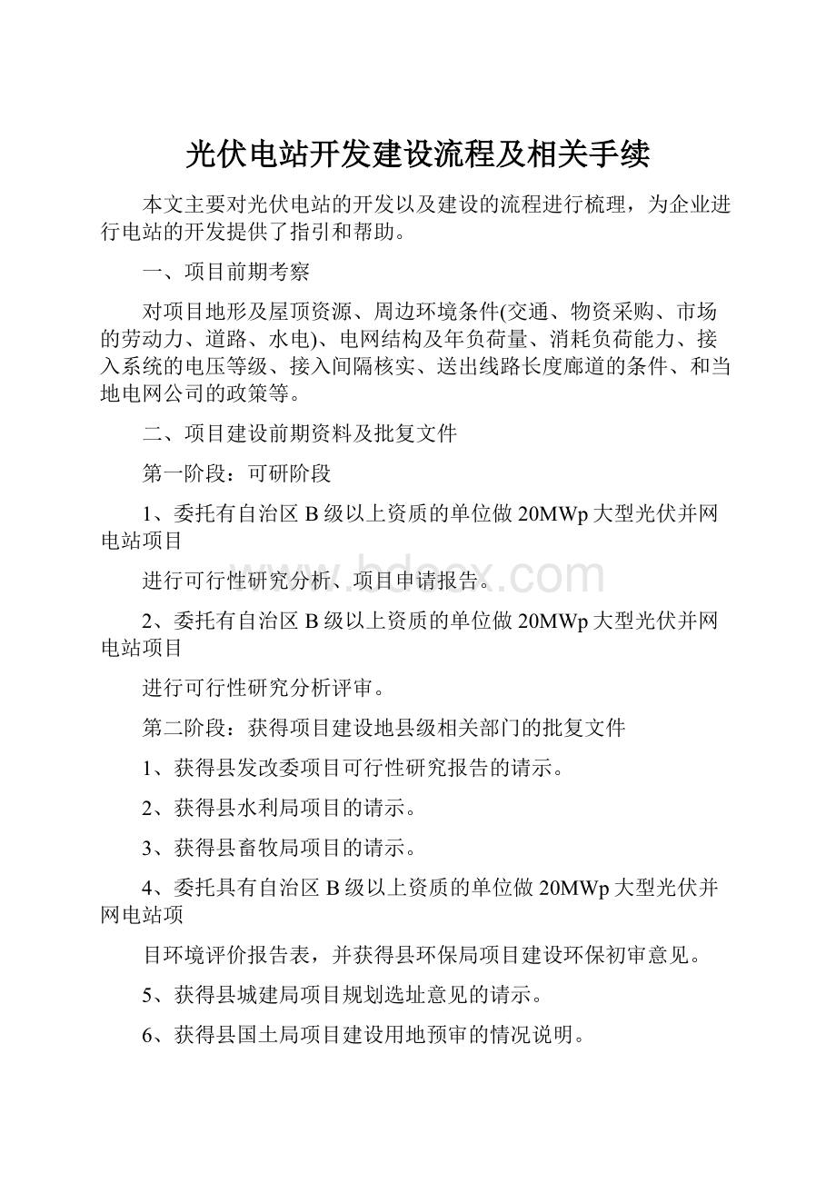 光伏电站开发建设流程及相关手续.docx