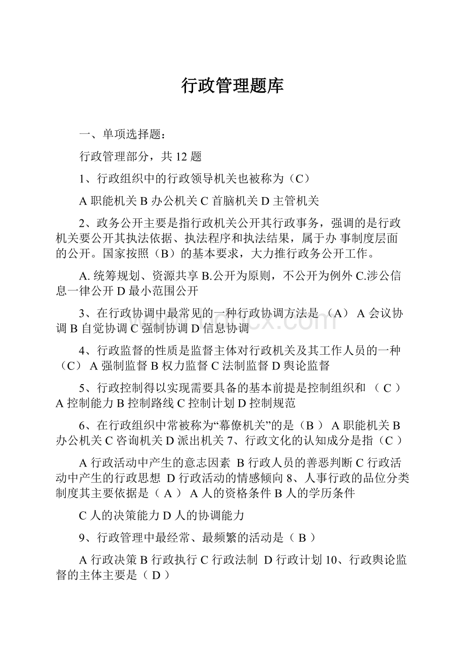 行政管理题库.docx_第1页