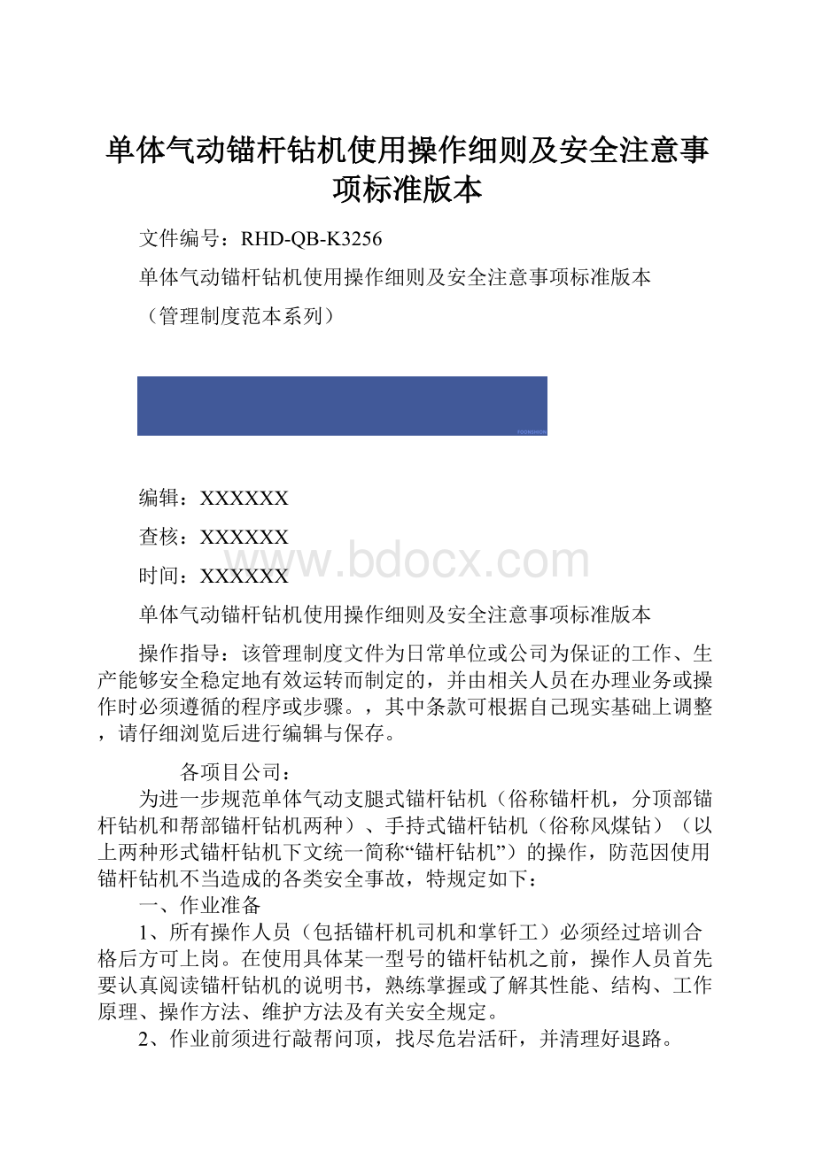 单体气动锚杆钻机使用操作细则及安全注意事项标准版本.docx