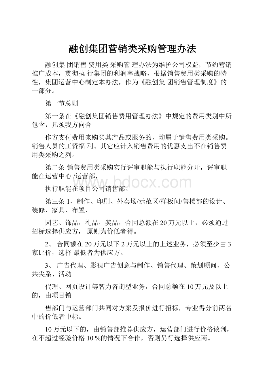 融创集团营销类采购管理办法.docx