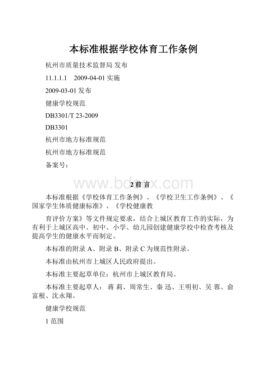 本标准根据学校体育工作条例.docx_第1页