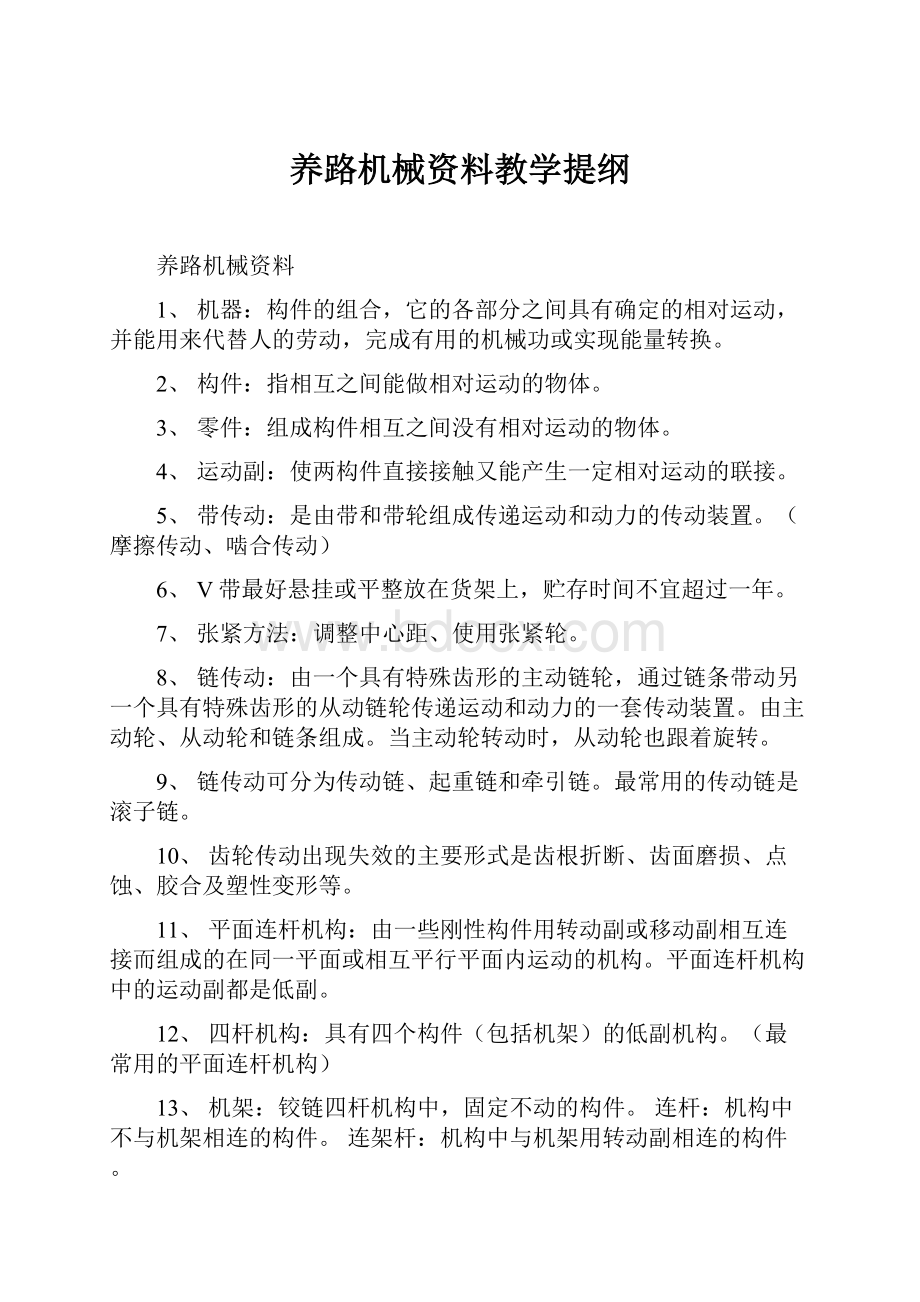 养路机械资料教学提纲.docx