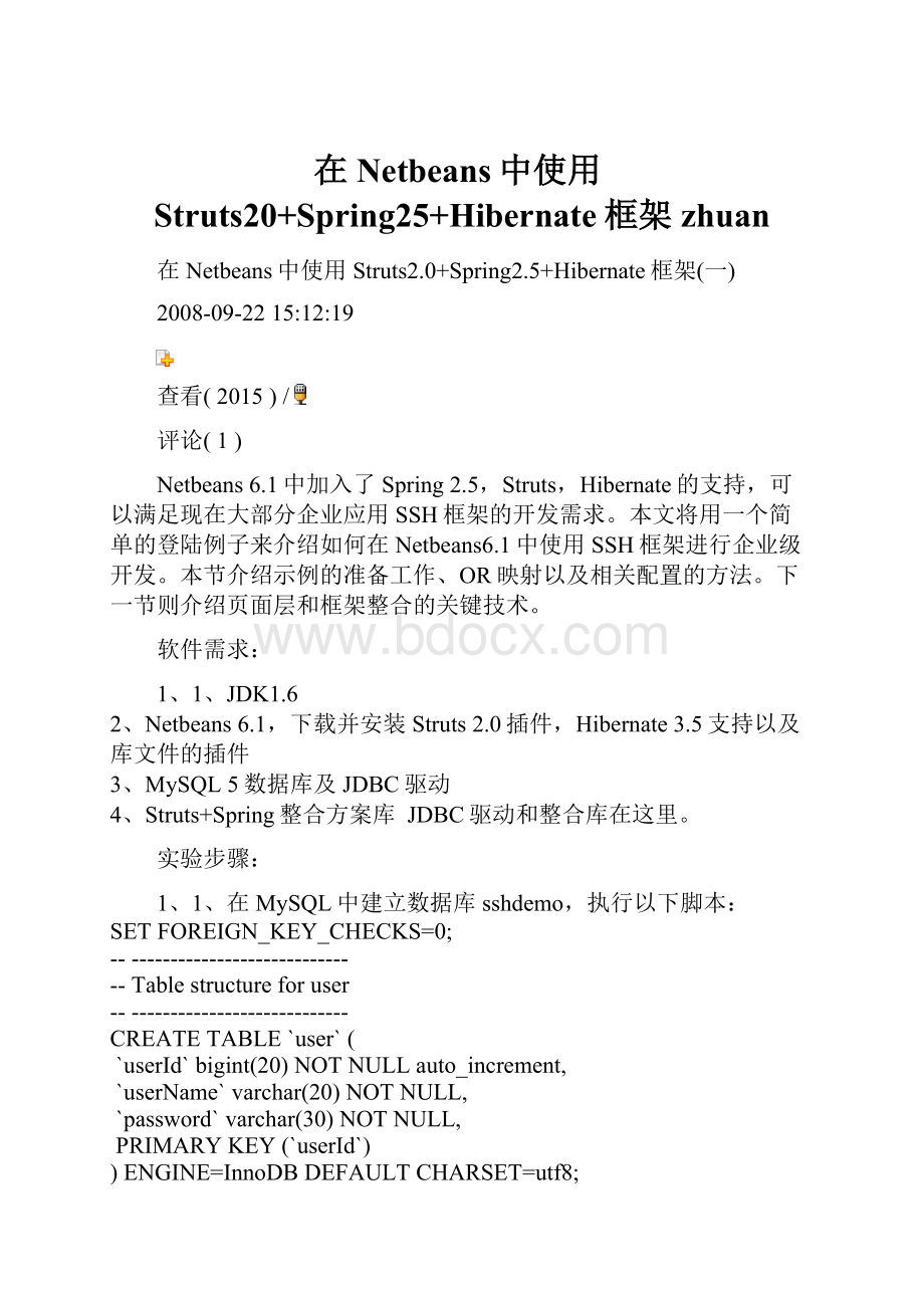 在Netbeans中使用Struts20+Spring25+Hibernate框架zhuan.docx