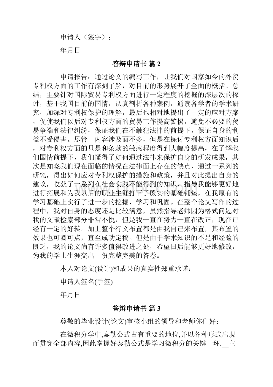 答辩申请书合集8篇.docx_第2页