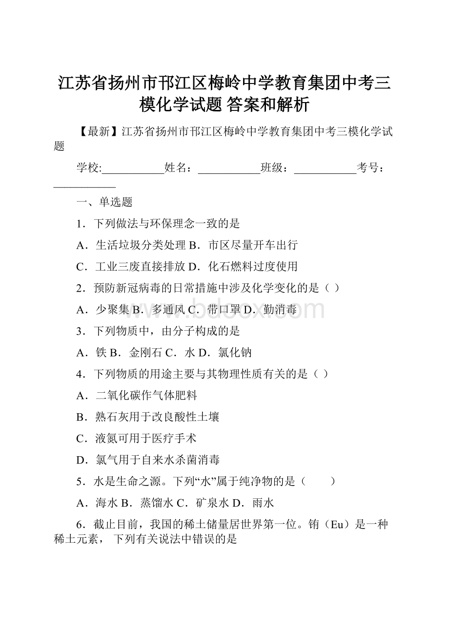 江苏省扬州市邗江区梅岭中学教育集团中考三模化学试题 答案和解析.docx