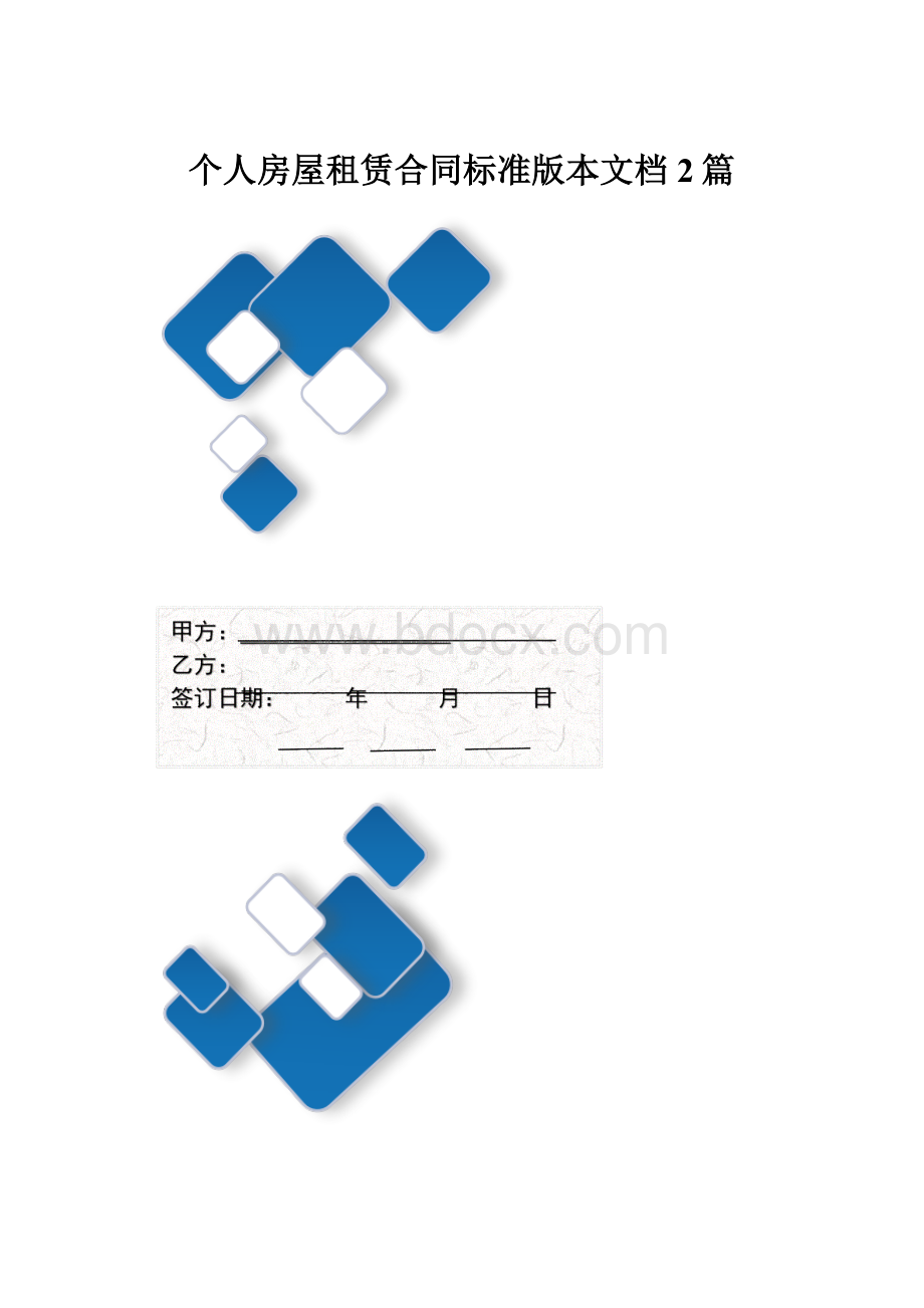 个人房屋租赁合同标准版本文档2篇.docx