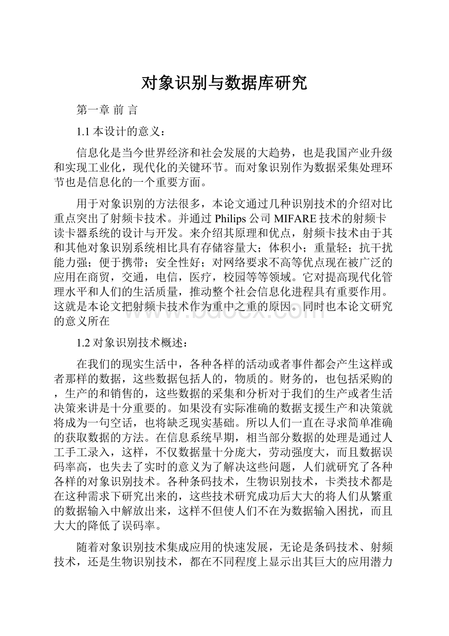 对象识别与数据库研究.docx_第1页