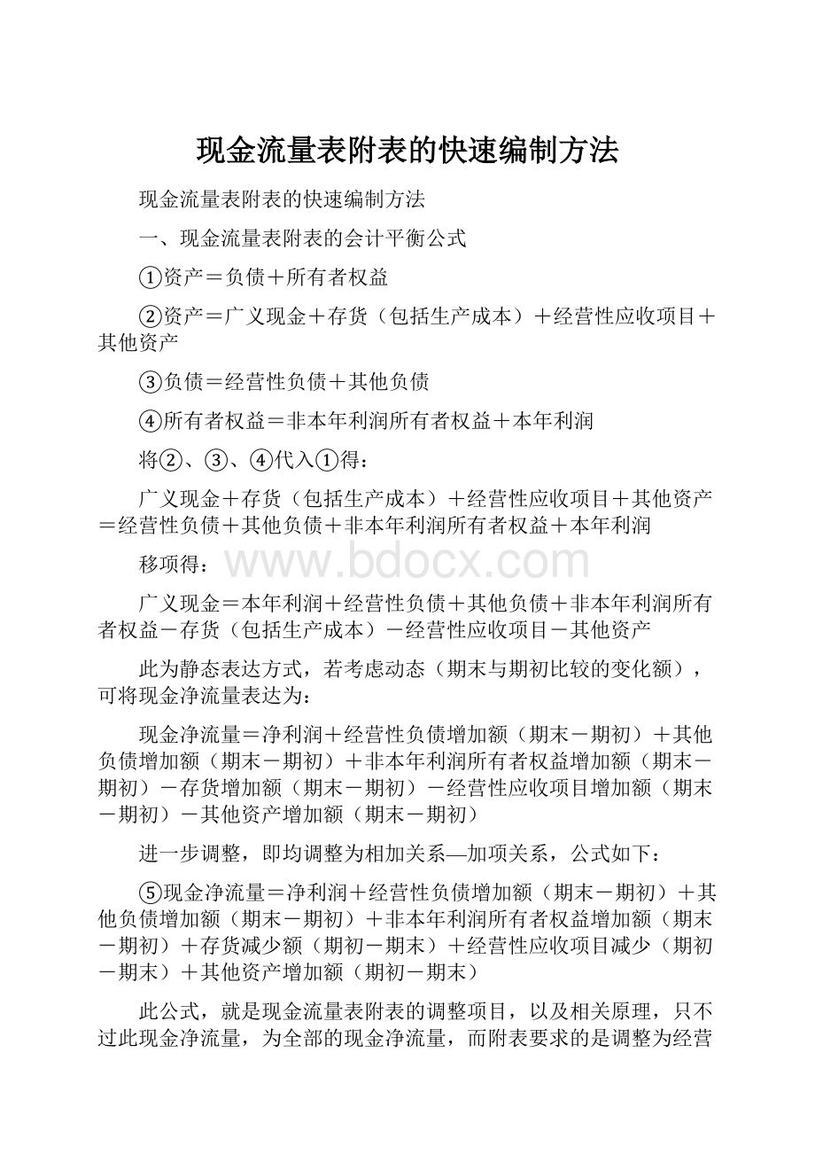 现金流量表附表的快速编制方法.docx