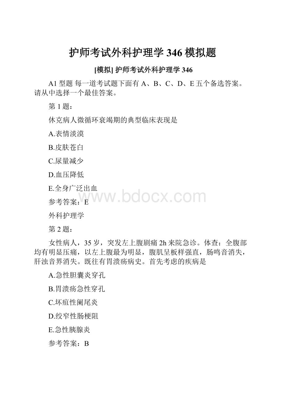 护师考试外科护理学346模拟题.docx