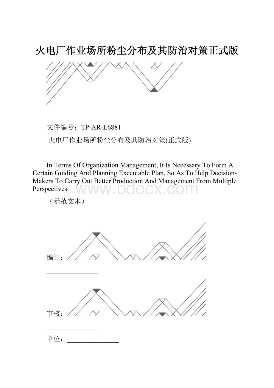 火电厂作业场所粉尘分布及其防治对策正式版.docx