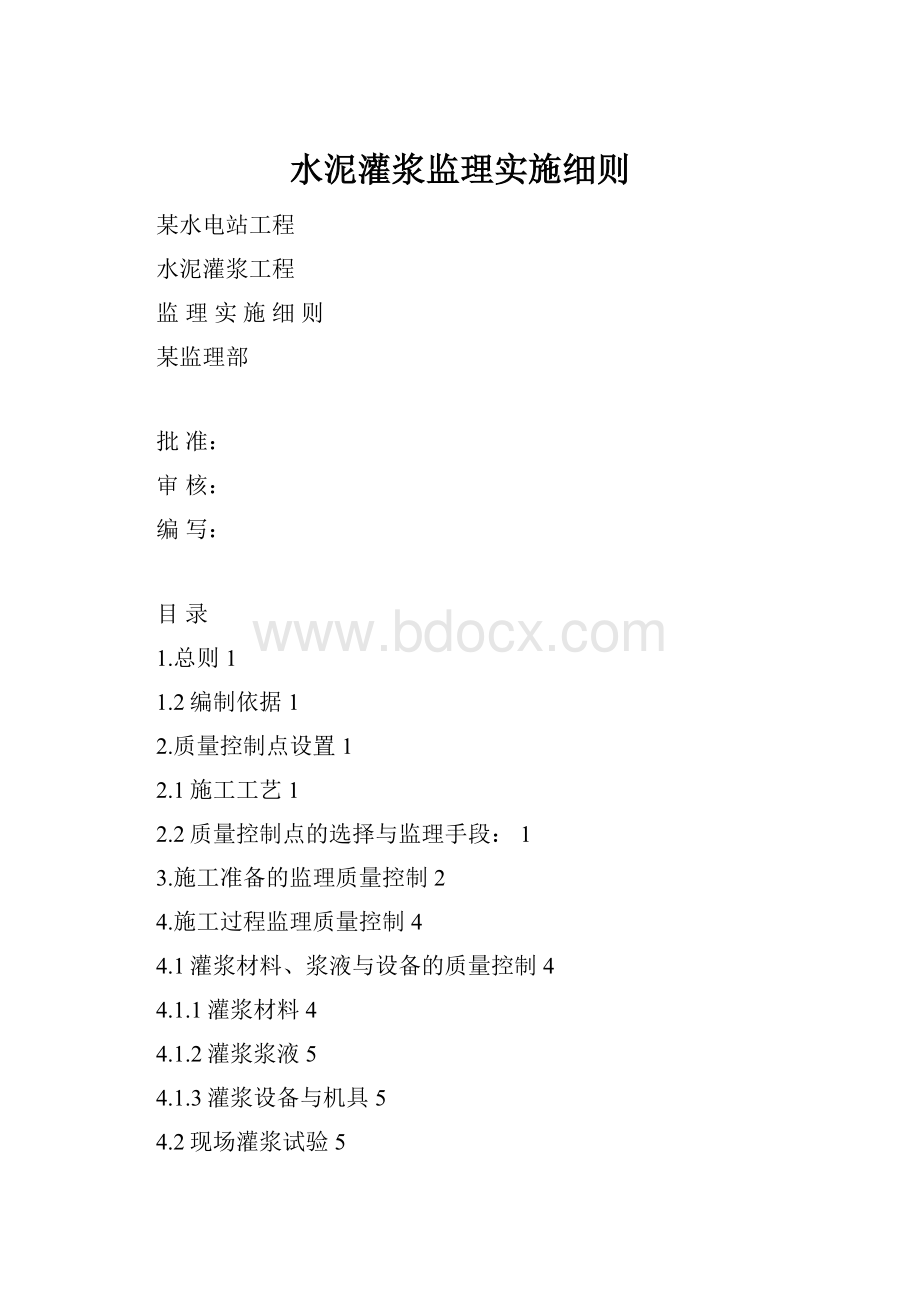 水泥灌浆监理实施细则.docx