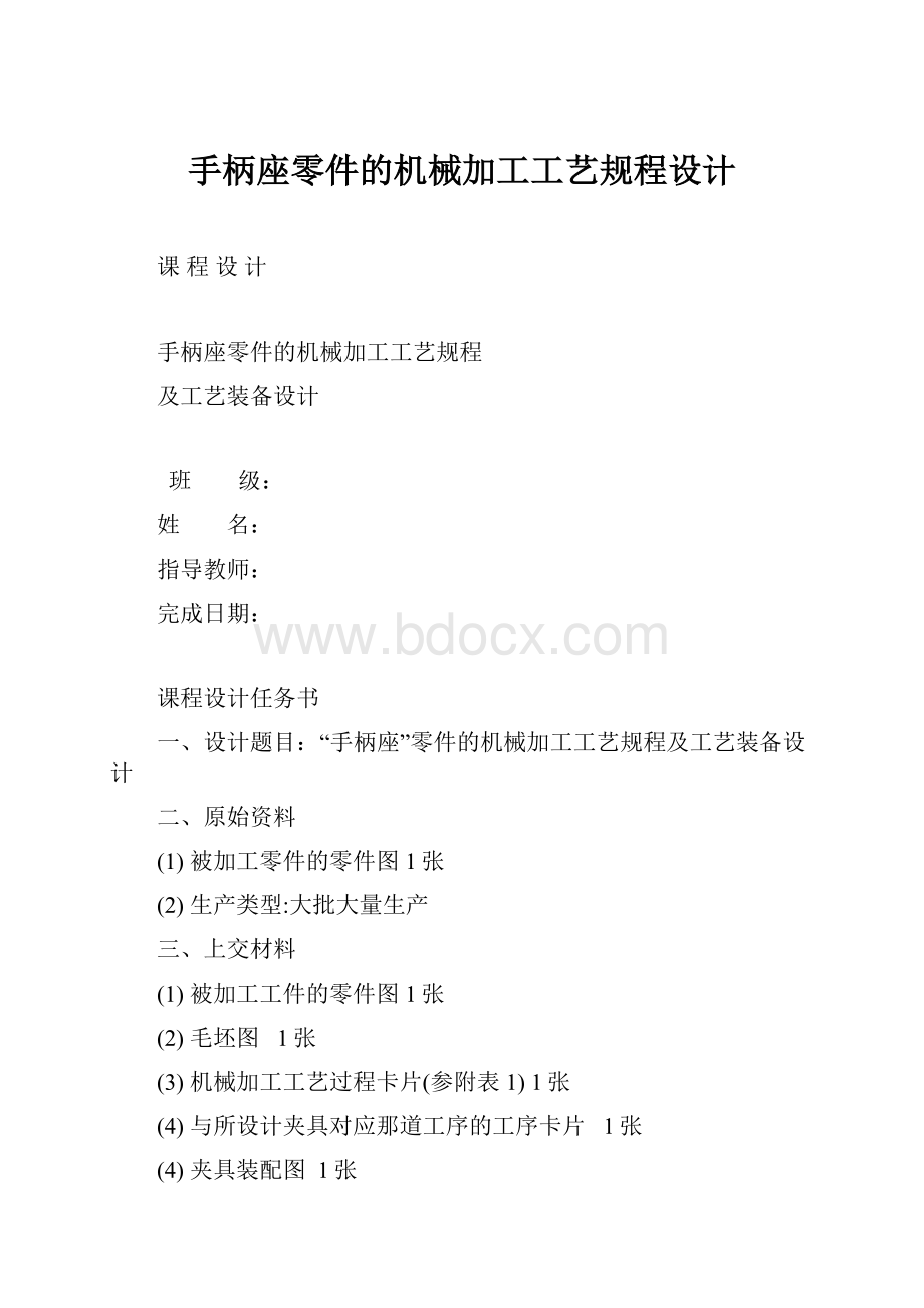 手柄座零件的机械加工工艺规程设计.docx